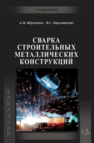 Обложка книги  «Сварка строительных металлических конструкций»