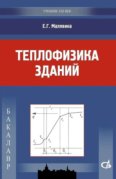 Обложка книги  «Теплофизика зданий»