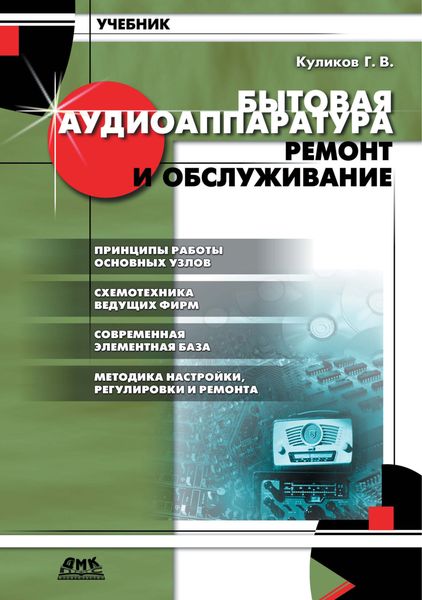 Обложка книги  «Бытовая аудиоаппаратура. Ремонт и обслуживание»