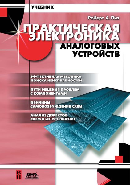 Обложка книги  «Практическая электроника аналоговых устройств. Поиск неисправностей и отработка проектируемых схем»