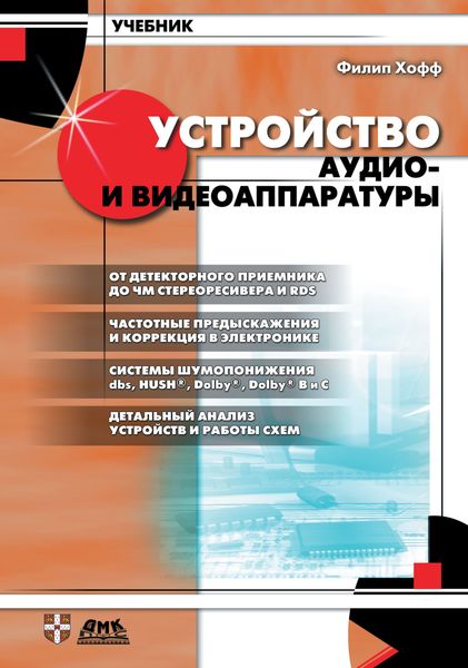 Обложка книги  «Устройство аудио- и видеоаппаратуры»