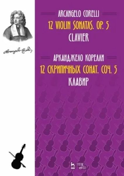 Обложка книги  «12 скрипичных сонат. Соч. 5. Клавир»
