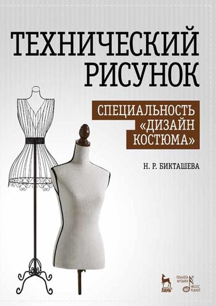 Обложка книги  «Технический рисунок. Специальность «Дизайн костюма»»
