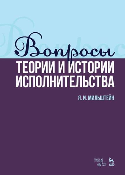 Обложка книги  «Вопросы теории и истории исполнительства»
