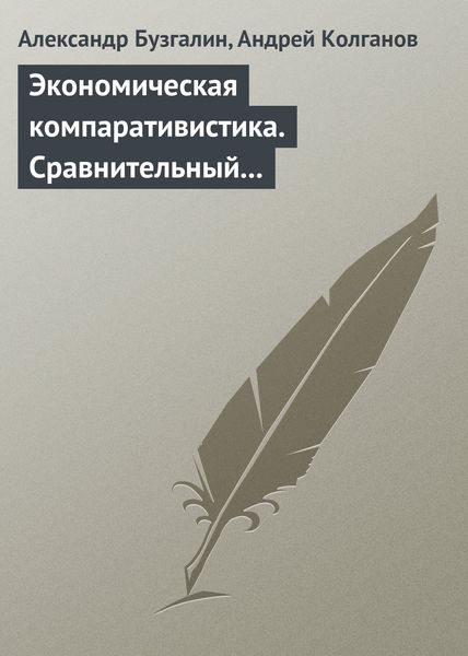 Обложка книги  «Экономическая компаративистика. Сравнительный анализ экономических систем. Учебник»