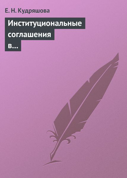 Обложка книги  «Институциональные соглашения в условиях естественной монополии. Учебное пособие»