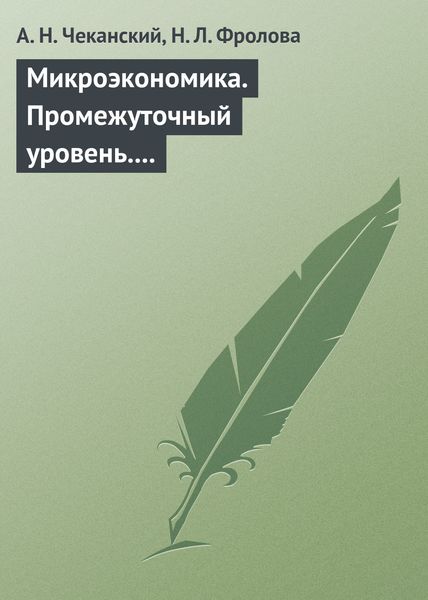 Обложка книги  «Микроэкономика. Промежуточный уровень. Учебник»