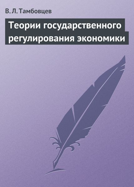 Обложка книги  «Теории государственного регулирования экономики. Учебное пособие»