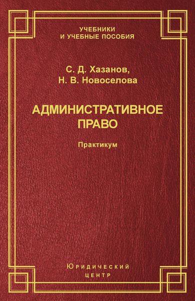 Обложка книги  «Административное право. Практикум»