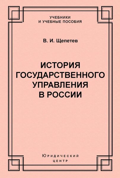 Обложка книги  «История государственного управления в России»