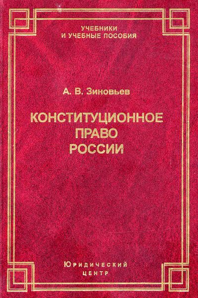 Обложка книги  «Конституционное право России»
