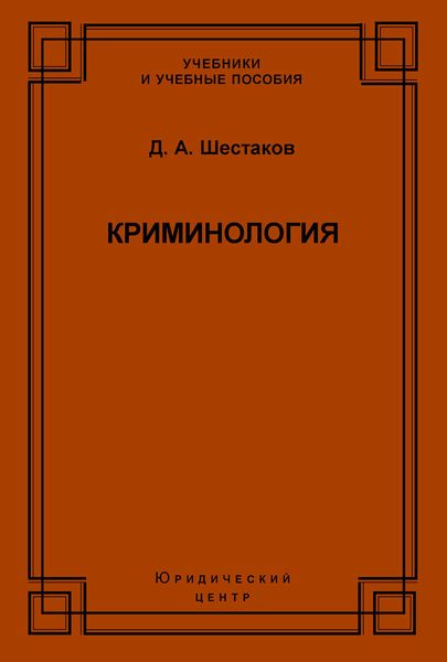 Обложка книги  «Криминология»