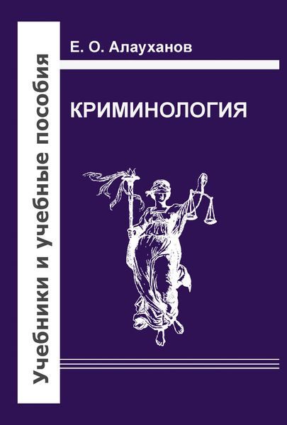 Обложка книги  «Криминология»