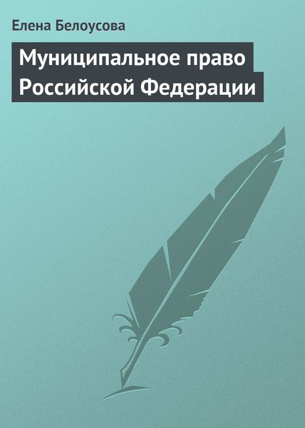 Обложка книги  «Муниципальное право Российской Федерации»