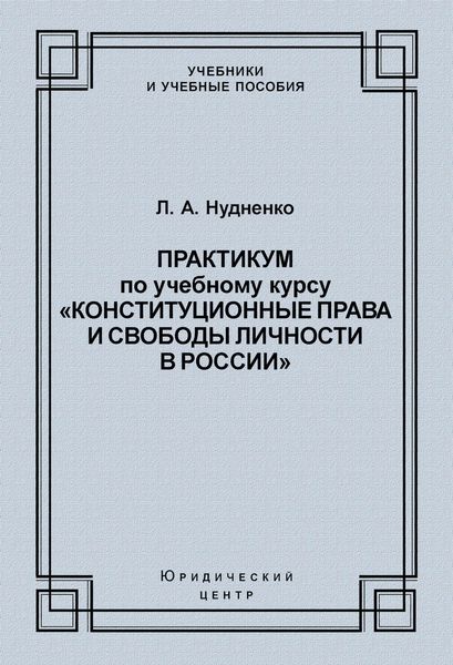 Обложка книги  «Практикум по учебному курсу «Конституционные права и свободы личности в России»»