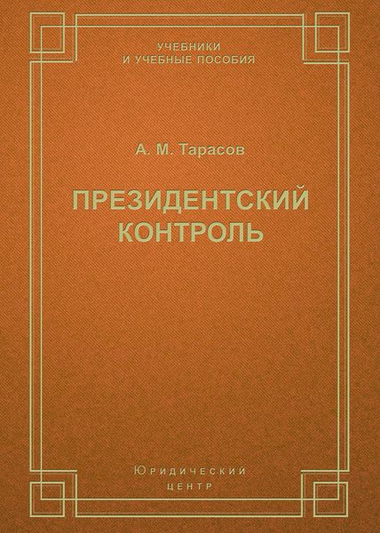 Обложка книги  «Президентский контроль»