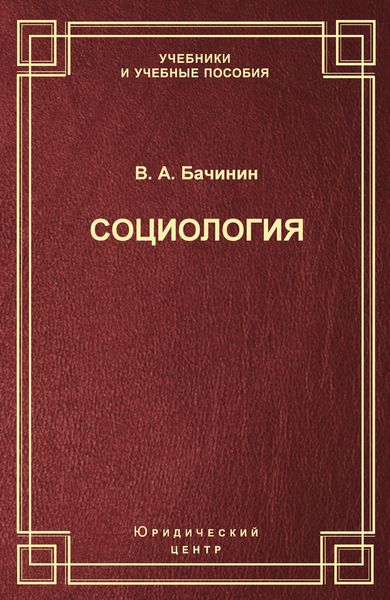 Обложка книги  «Социология»