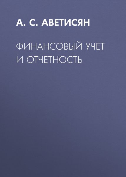 Обложка книги  «Финансовый учет и отчетность»