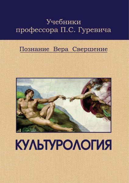 Обложка книги  «Культурология. Познание. Вера. Свершение»