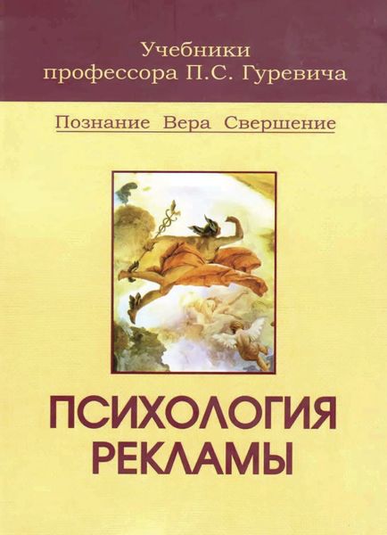 Обложка книги  «Психология рекламы»