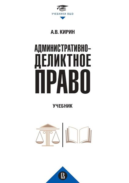 Обложка книги  «Административно-деликтное право»