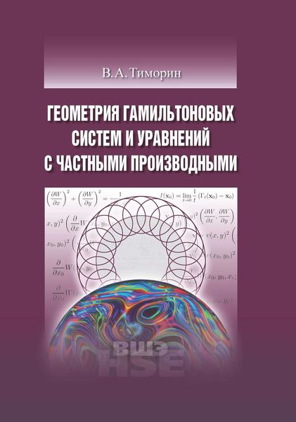 Обложка книги  «Геометрия гамильтоновых систем и уравнений с частными производными»