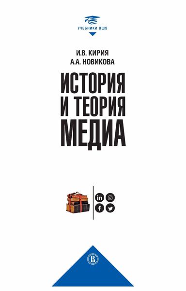Обложка книги  «История и теория медиа»