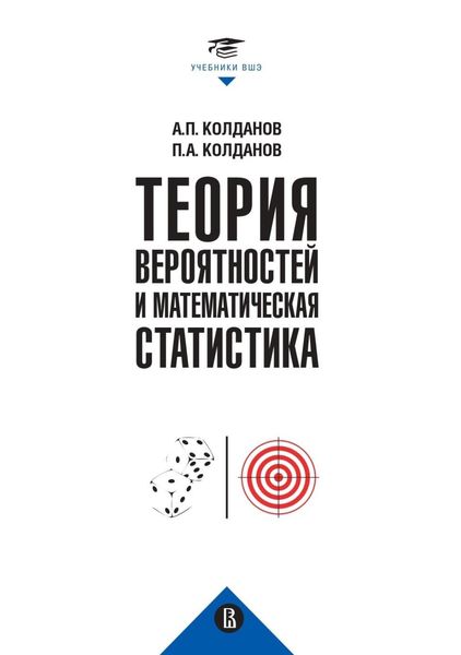 Обложка книги  «Теория вероятностей и математическая статистика»