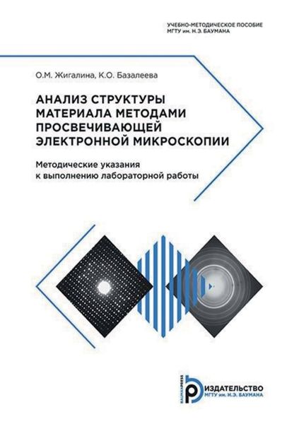 Обложка книги  «Анализ структуры материала методами просвечивающей электронной микроскопии. Методические указания к выполнению лабораторной работы»
