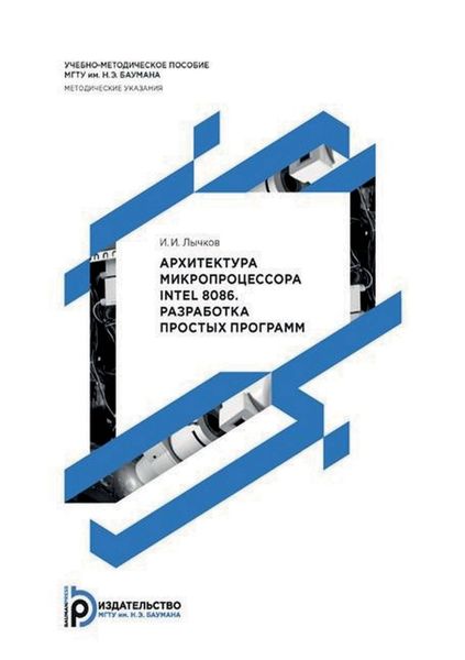 Обложка книги  «Архитектура микропроцессора Intel 8086. Разработка простых программ»