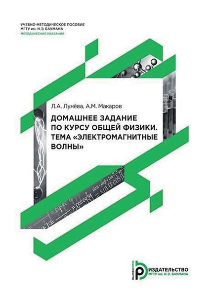Обложка книги  «Домашнее задание по курсу общей физики. Тема «Электромагнитные волны»»