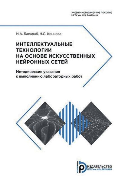Обложка книги  «Интеллектуальные технологии на основе искусственных нейронных сетей. Методические указания к выполнению лабораторных работ»