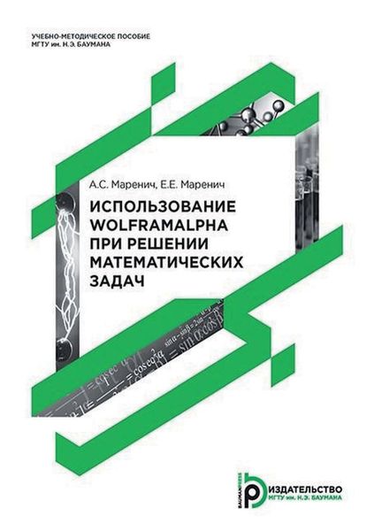 Обложка книги  «Использование WolframAlpha при решении математических задач»
