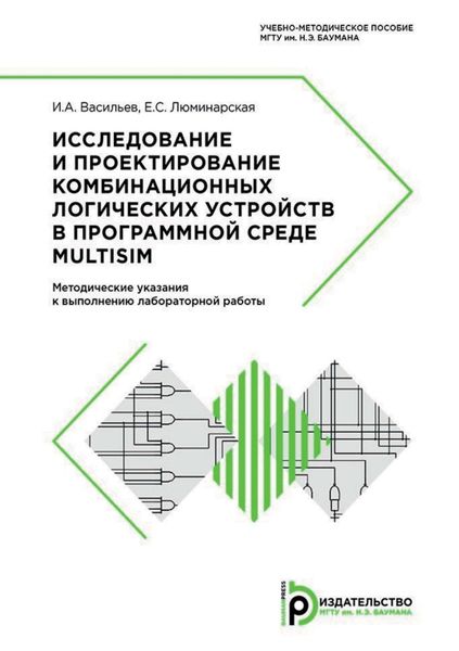 Обложка книги  «Исследование и проектирование комбинационных логических устройств в программной среде Multisim. Методические указания к выполнению лабораторной работы»