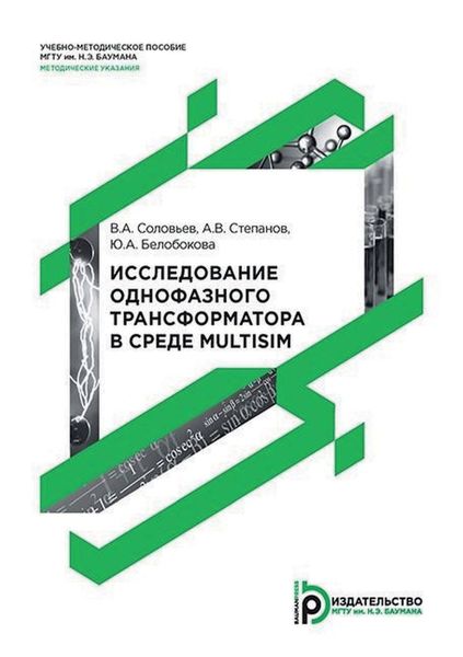 Обложка книги  «Исследование однофазного трансформатора в среде Multisim»