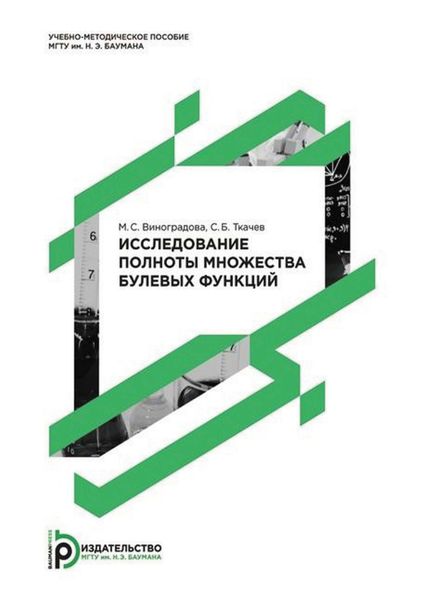 Обложка книги  «Исследование полноты множества булевых функций»