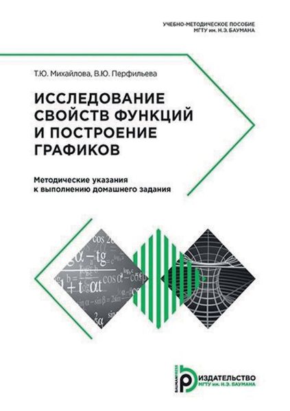 Обложка книги  «Исследование свойств функций и построение графиков. Методические указания к выполнению домашнего задания»
