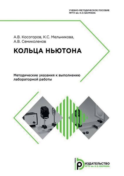 Обложка книги  «Кольца Ньютона. Методические указания к выполнению лабораторной работы»