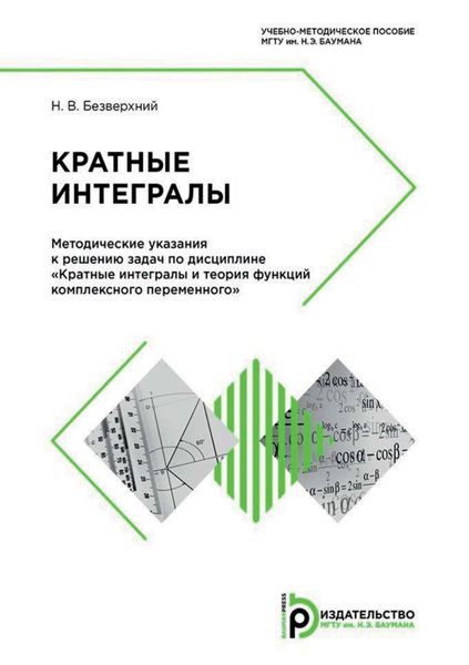 Обложка книги  «Кратные интегралы. Методические указания к решению задач по дисциплине «Кратные интегралы и теория функций комплексного переменного»»