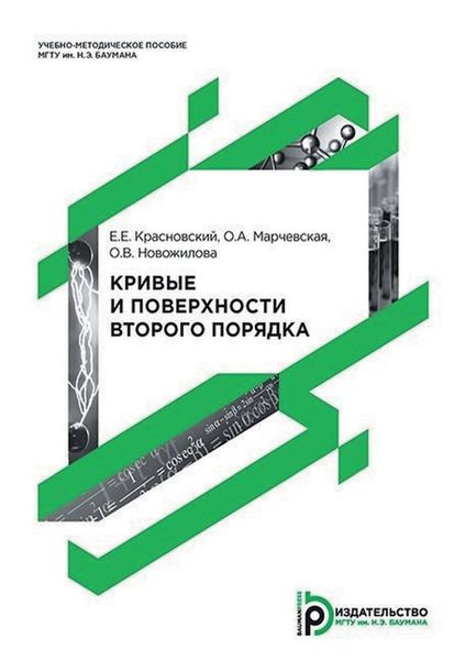 Обложка книги  «Кривые и поверхности второго порядка»