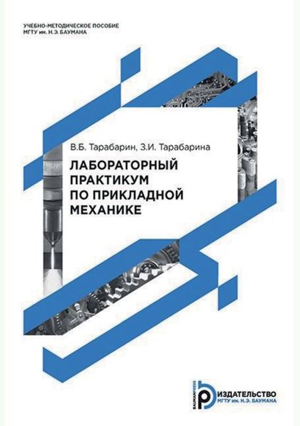 Обложка книги  «Лабораторный практикум по прикладной механике»