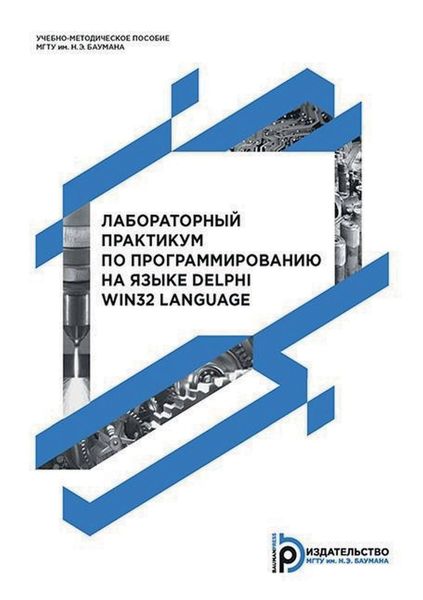 Обложка книги  «Лабораторный практикум по программированию на языке Delphi Win32 Language»