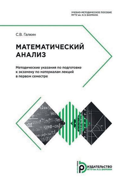 Обложка книги  «Математический анализ. Методические указания по подготовке к экзамену по материалам лекций в первом семестре»