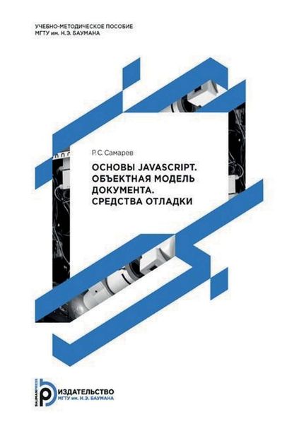 Обложка книги  «Основы JavaScript. Объектная модель документа. Средства отладки»