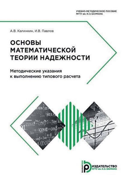 Обложка книги  «Основы математической теории надежности. Методические указания к выполнению типового расчета»