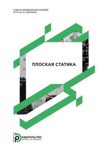 Обложка книги  «Плоская статика»