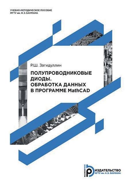 Обложка книги  «Полупроводниковые диоды. Обработка данных в программе MathCAD»