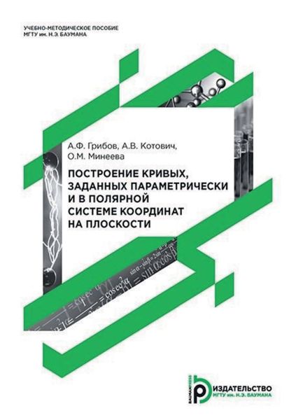 Обложка книги  «Построение кривых, заданных параметрически и в полярной системе координат на плоскости»