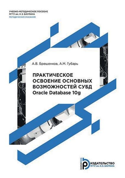 Обложка книги  «Практическое освоение основных возможностей СУБД Oracle Database 10g»