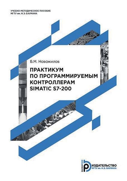 Обложка книги  «Практикум по программируемым контроллерам SIMATIC S7-200»